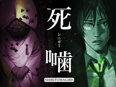 「死噛〜シビトマギレ〜」最新PVを公開。サイドビューの雰囲気やタッグサルベージ，サスペンシブアクトなどのシステムを紹介