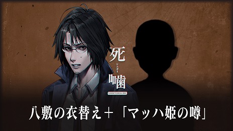 画像ギャラリー No.001のサムネイル画像 / 「死噛 〜シビトマギレ〜」,DLC“八敷の衣替え+マッハ姫の噂”の期間限定無料配信をスタート。映像・画像利用のガイドラインも公開に