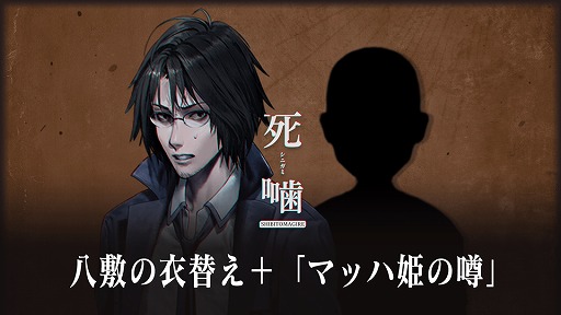 画像ギャラリー No.004のサムネイル画像 / 「死噛 〜シビトマギレ〜」,DLC“八敷の衣替え+マッハ姫の噂”の期間限定無料配信をスタート。映像・画像利用のガイドラインも公開に