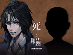 「死噛 〜シビトマギレ〜」，DLC“八敷の衣替え＋マッハ姫の噂”の期間限定無料配信をスタート。映像・画像利用のガイドラインも公開に
