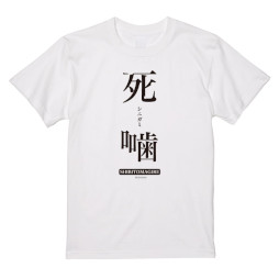 画像ギャラリー No.002のサムネイル画像 / 「死噛 〜シビトマギレ〜」とヴィレッジヴァンガードのコラボグッズが登場。受注販売開始