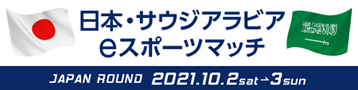 画像ギャラリー No.001のサムネイル画像 / 10月2日,3日開催「日本・サウジアラビア e スポーツマッチ」の公式サイトが開設