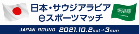 画像ギャラリー No.005のサムネイル画像 / 「日本・サウジアラビア eスポーツマッチ JAPAN ROUND」に出場する両国の代表選手が決定。配信スケジュールや実況＆解説者も公開