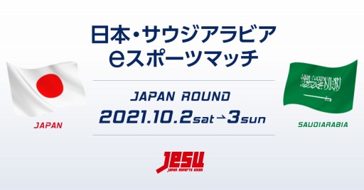画像ギャラリー No.006のサムネイル画像 / 「日本・サウジアラビア eスポーツマッチ JAPAN ROUND」に出場する両国の代表選手が決定。配信スケジュールや実況＆解説者も公開