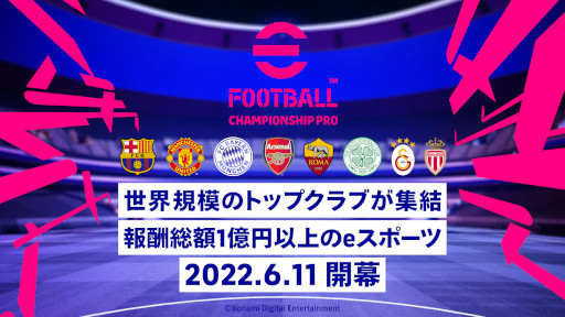 画像ギャラリー No.001のサムネイル画像 / 「eFootball 2022」，公式大会“eFootball Championship Pro 2022”へ参加する8クラブ決定