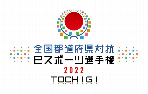 画像ギャラリー No.001のサムネイル画像 / 全国都道府県対抗eスポーツ選手権 2022 TOCHIGI「eFootball」部門,愛知県代表決定戦を7月31日に開催決定