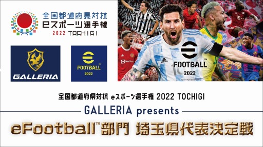 画像ギャラリー No.001のサムネイル画像 / 全国都道府県対抗 eスポーツ選手権 TOCHIGI2022「eFootball」部門の埼玉県代表決定戦，7月16日に開催