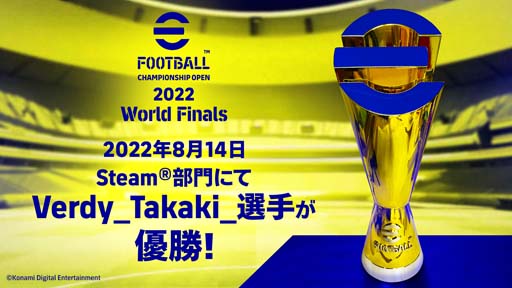 画像ギャラリー No.001のサムネイル画像 / 「eFootball Championship Open 2022 Steam部門」の優勝者は「Verdy Takaki」選手