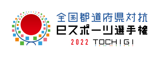 画像ギャラリー No.001のサムネイル画像 / 「全国都道府県対抗eスポーツ選手権 2022 TOCHIGI」,“eFootball”と“eBASEBALL”の結果が発表に