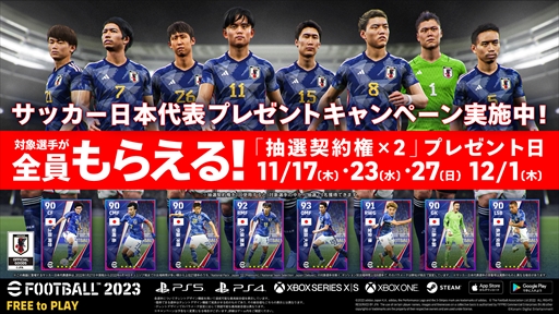 画像ギャラリー No.004のサムネイル画像 / 「eFootball 2023」,日本代表選手を獲得できるキャンペーンを追加開催