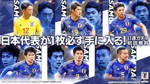 画像ギャラリー No.005のサムネイル画像 / 「eFootball 2023」,日本代表選手を獲得できるキャンペーンを追加開催
