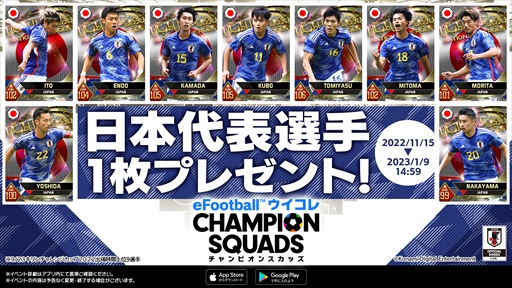画像ギャラリー No.010のサムネイル画像 / 「eFootball 2023」,日本代表選手を獲得できるキャンペーンを追加開催