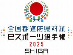「全国都道府県対抗eスポーツ選手権 2025 SHIGA」，競技タイトルを「eFootball」「パズドラ」「ぷよぷよeスポーツ」の3タイトルに決定