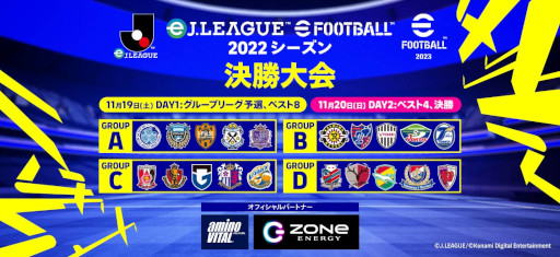 画像ギャラリー No.001のサムネイル画像 / 「eＪリーグ eFootball 2022シーズン」，“アミノバイタル”と“エナジードリンクZONe”がオフィシャルパートナーに決定