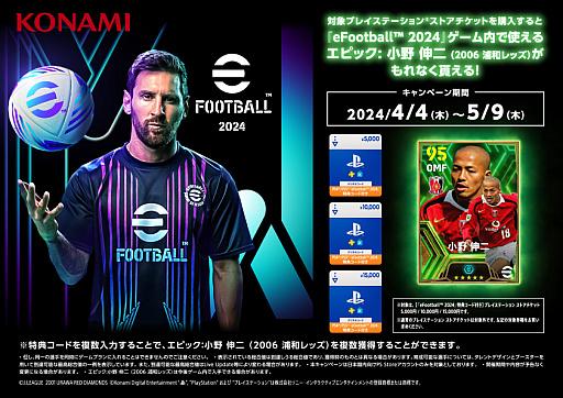 画像ギャラリー No.001のサムネイル画像 / 「eFootball 2024」特典付きPS StoreチケットがAmazonで販売中。「エピック: 小野伸二(2006 浦和レッズ)」をもらえる
