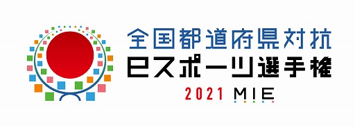 画像ギャラリー No.001のサムネイル画像 / 「全国都道府県対抗eスポーツ選手権 2021 MIE」大会初日の結果を公開