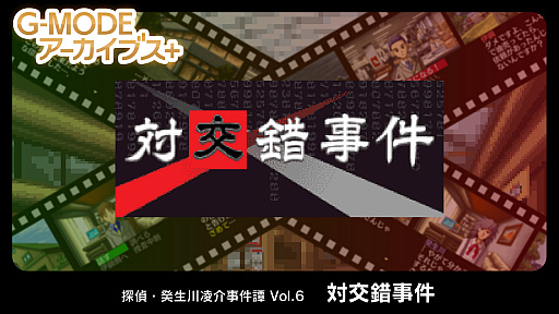 画像ギャラリー No.009のサムネイル画像 / 「G-MODEアーカイブス+ 探偵・癸生川凌介事件譚 Vol.6 対交錯事件」の配信が決定