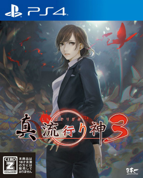 画像ギャラリー No.001のサムネイル画像 / 「真 流行り神」シリーズ作品が抽選で当たるRTキャンペーン開催中