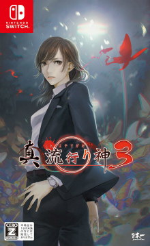 画像ギャラリー No.002のサムネイル画像 / 「真 流行り神」シリーズ作品が抽選で当たるRTキャンペーン開催中