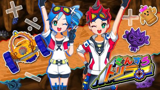 画像ギャラリー No.001のサムネイル画像 / Switch「さんすうドリラー」が配信開始。たし算とひき算で掘り進む算数ドリルアドベンチャー
