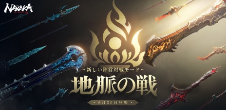 画像ギャラリー No.006のサムネイル画像 / PS5版「NARAKA: BLADEPOINT」7月14日にリリース。全プラットフォームで基本無料化，2周年記念アップデートを同日実装