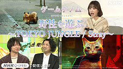 画像ギャラリー No.002のサムネイル画像 / 「ゲームゲノム」,今夜の放送は「TOKYO JUNGLE」と「Stray」,人間の生存本能を呼び覚ます2つのゲームを語り尽くす