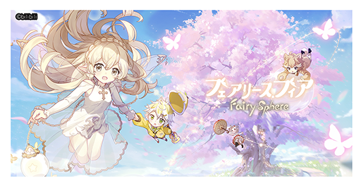 画像ギャラリー No.001のサムネイル画像 / 新作アプリ「フェアリースフィア」,公式Twitterを本日開設