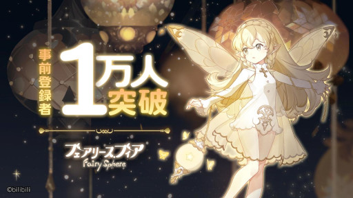 画像ギャラリー No.001のサムネイル画像 / 「フェアリースフィア」の事前登録者数1万人突破を記念して,タピドレッサーの配布が決定