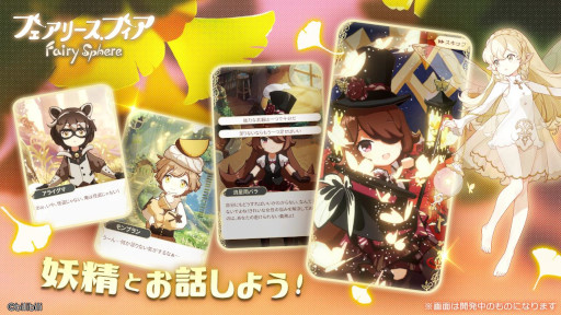 画像ギャラリー No.004のサムネイル画像 / 「フェアリースフィア」“妖精と仲良くなる方法”と公式Twitter限定コンテンツが公開