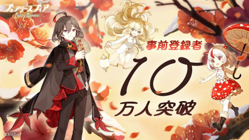 画像ギャラリー No.001のサムネイル画像 / 「フェアリースフィア」の事前登録者数が10万人を突破