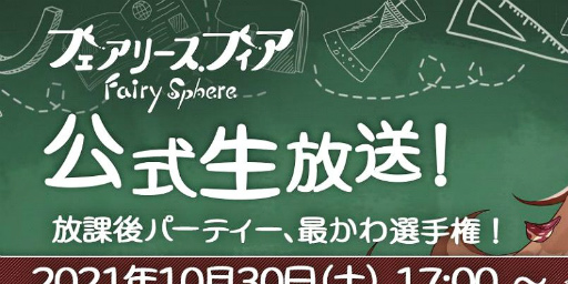 画像ギャラリー No.001のサムネイル画像 / 「フェアリースフィア」の公式生放送が10月30日に配信