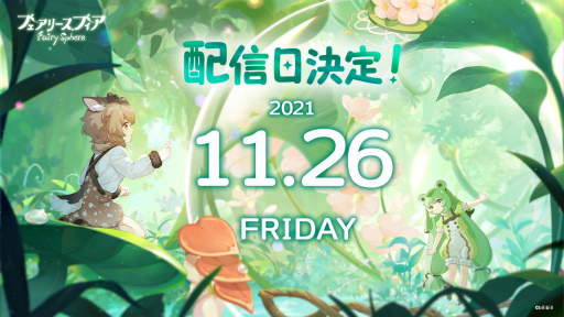 画像ギャラリー No.001のサムネイル画像 / 「フェアリースフィア」の配信日が11月26日に決定。事前ダウンロードは11月25日12:00に開始