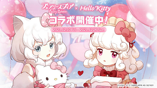 画像ギャラリー No.001のサムネイル画像 / 「フェアリースフィア」，“Hello Kitty”とのコラボイベントを開始