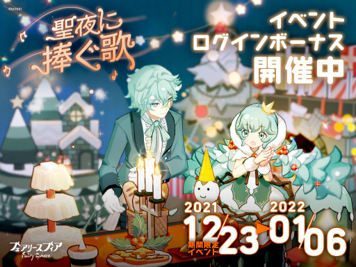 画像ギャラリー No.001のサムネイル画像 / 「フェアリースフィア」,期間限定イベント“聖夜に捧ぐ歌”を開催