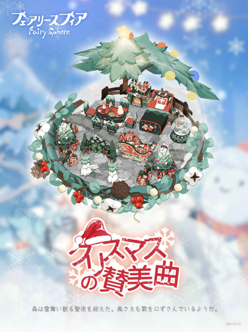 画像ギャラリー No.005のサムネイル画像 / 「フェアリースフィア」,期間限定イベント“聖夜に捧ぐ歌”を開催