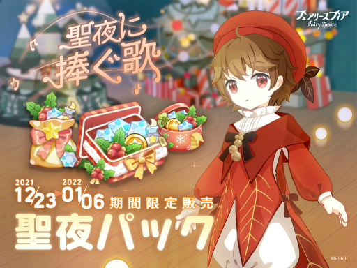 画像ギャラリー No.006のサムネイル画像 / 「フェアリースフィア」,期間限定イベント“聖夜に捧ぐ歌”を開催
