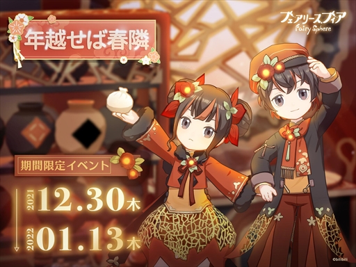 画像ギャラリー No.001のサムネイル画像 / 「フェアリースフィア」，限定召喚などが用意された期間限定イベント「年越せば春隣」を12月30日より開催