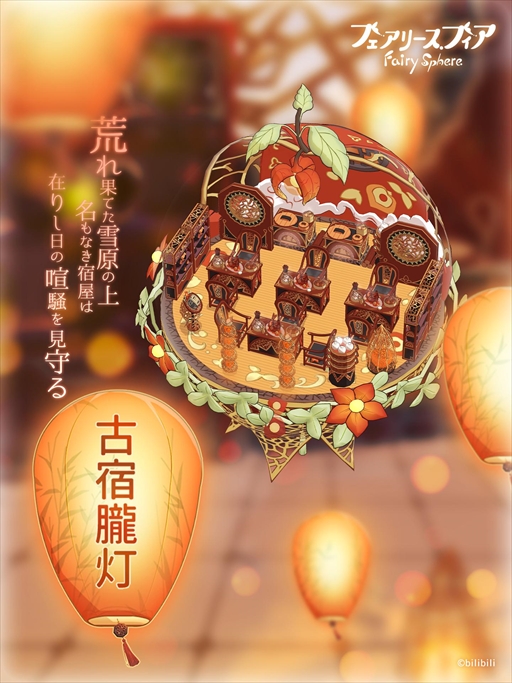 画像ギャラリー No.005のサムネイル画像 / 「フェアリースフィア」，限定召喚などが用意された期間限定イベント「年越せば春隣」を12月30日より開催