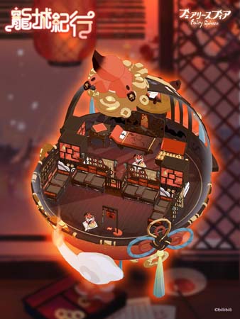 画像ギャラリー No.004のサムネイル画像 / 「フェアリースフィア」,イベント“龍城紀行”に妖精アムールトラ,アカギツネが登場