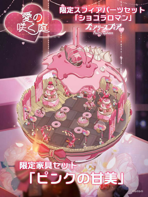 画像ギャラリー No.005のサムネイル画像 / 「フェアリースフィア」,イベント“愛の咲く庭”を開催中