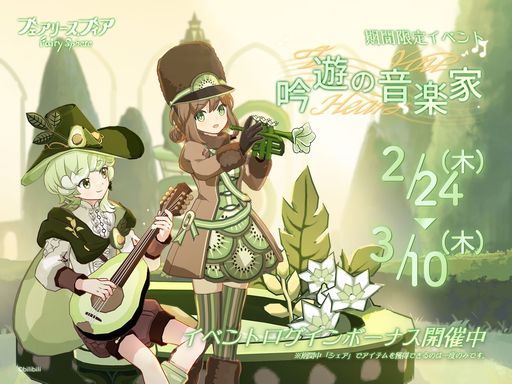 画像ギャラリー No.001のサムネイル画像 / 「フェアリースフィア」で期間限定イベント“吟遊の音楽家”が開催。イベントログインボーナスも