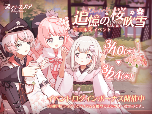 画像ギャラリー No.001のサムネイル画像 / 「フェアリースフィア」，期間限定イベント“追憶の桜吹雪”を開催