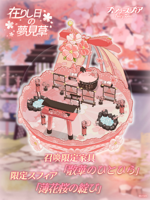 画像ギャラリー No.005のサムネイル画像 / 「フェアリースフィア」，期間限定イベント“追憶の桜吹雪”を開催