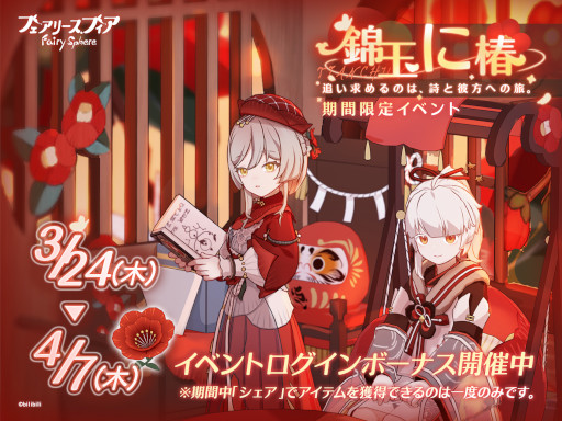 画像ギャラリー No.001のサムネイル画像 / 「フェアリースフィア」,期間限定イベント“錦玉に椿”を開催中