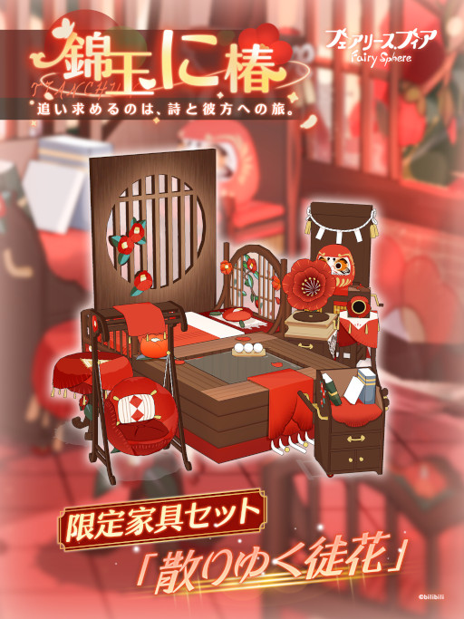 画像ギャラリー No.004のサムネイル画像 / 「フェアリースフィア」,期間限定イベント“錦玉に椿”を開催中