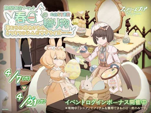 画像ギャラリー No.002のサムネイル画像 / 「フェアリースフィア」,イベント“春日の贈り物”に妖精ネザー&イースターエッグが登場