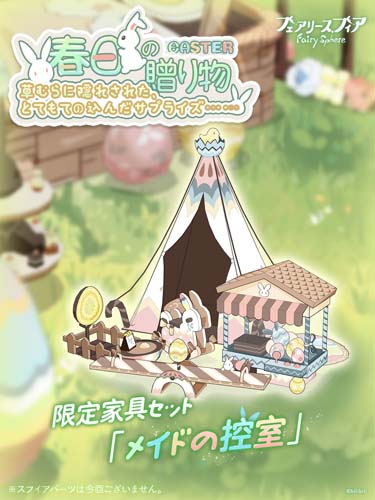 画像ギャラリー No.005のサムネイル画像 / 「フェアリースフィア」,イベント“春日の贈り物”に妖精ネザー&イースターエッグが登場