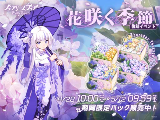 画像ギャラリー No.005のサムネイル画像 / 「フェアリースフィア」，復刻イベント“花咲く季節”がスタート。アイテム「作家の原稿」の獲得チャンス