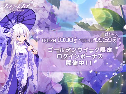 画像ギャラリー No.006のサムネイル画像 / 「フェアリースフィア」，復刻イベント“花咲く季節”がスタート。アイテム「作家の原稿」の獲得チャンス