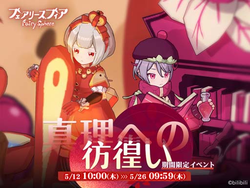 画像ギャラリー No.002のサムネイル画像 / 「フェアリースフィア」,イベント“真理への彷徨い”開催中。累計7日間のイベントログインボーナスも